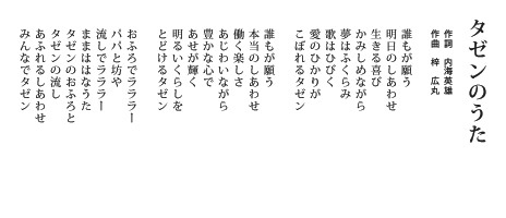 タゼンの歌