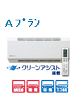 Aプラン
