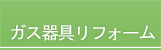 ガス器具リフォーム・お取替