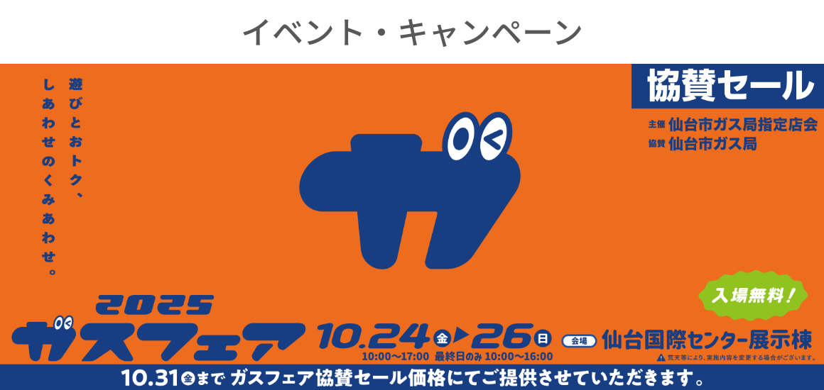 イベント・キャンペーン/2025ガスフェア