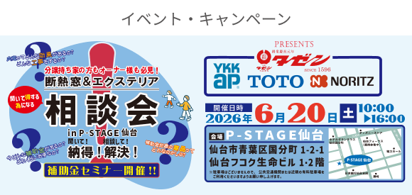 断熱窓&エクステリア相談会 in P-STAGE 仙台 - イベント・キャンペーン
