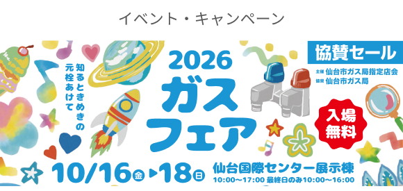 2026ガスフェア開催のお知らせ | イベント・キャンペーン