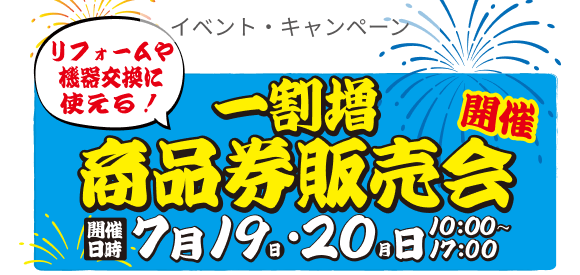 リフォームや機器交換に使える！一割増商品券販売会開催 |  イベント・キャンペーン