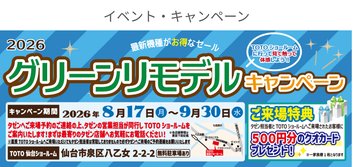 タゼン2026グリーンリモデルキャンペーン |  イベント・キャンペーン