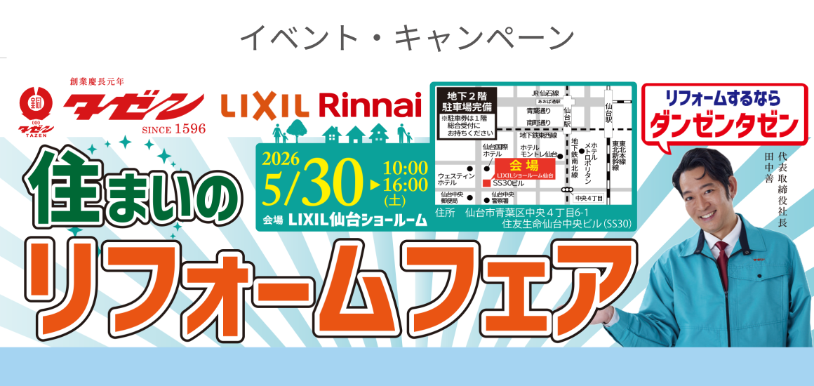 住まいのリフォームフェア - イベント・キャンペーン