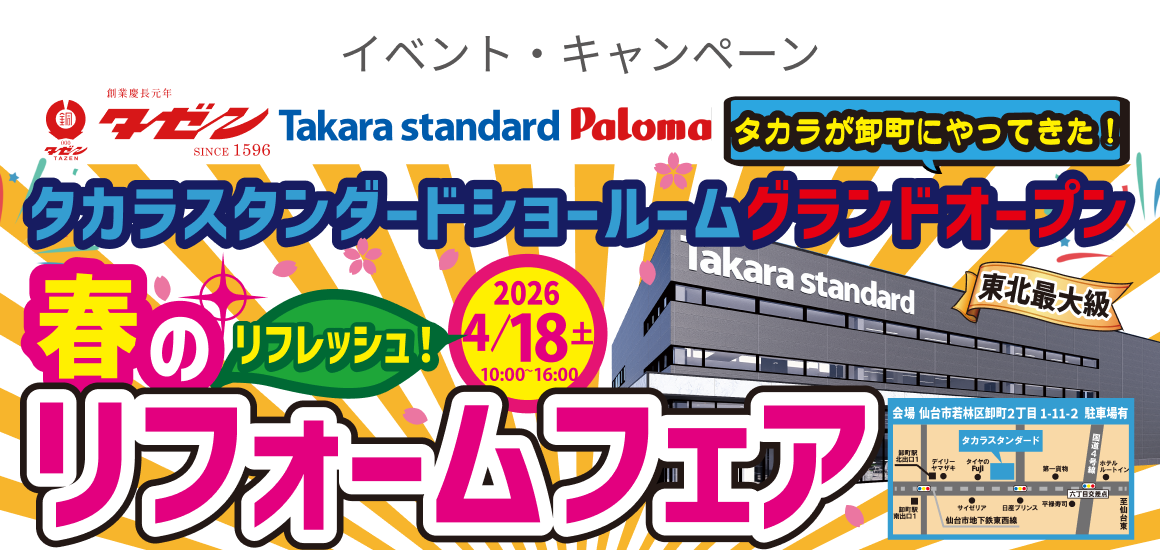 春のリフレッシュ!リフォームフェア - イベント・キャンペーン