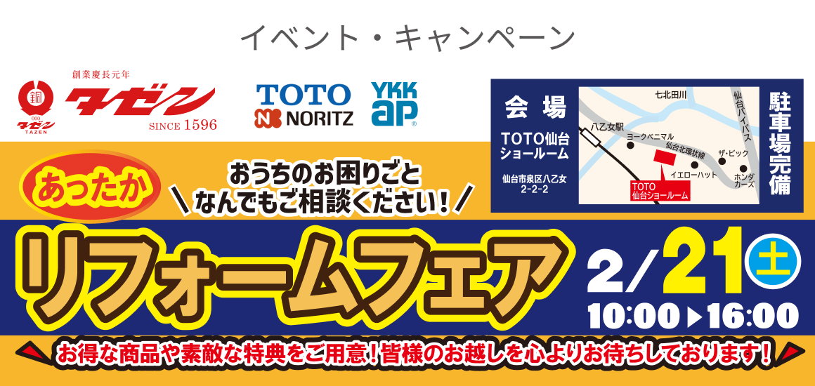 タゼンあったかリフォームフェア - イベント・キャンペーン