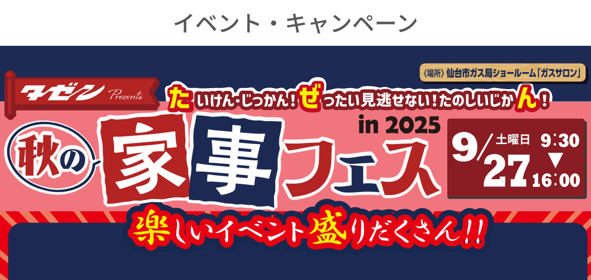 イベント・キャンペーン/秋の家事フェス in 2025