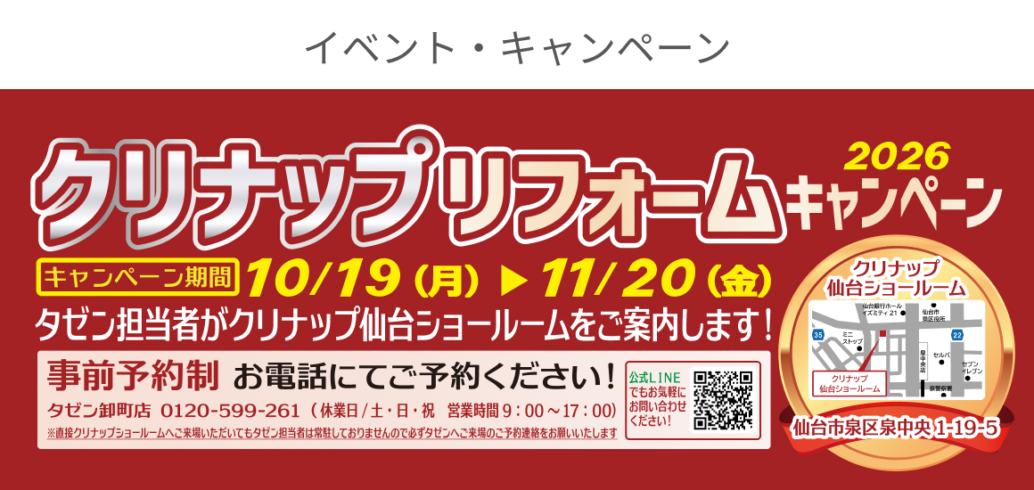 クリナップリフォームキャンペーン2026 - イベント・キャンペーン - 株式会社タゼン