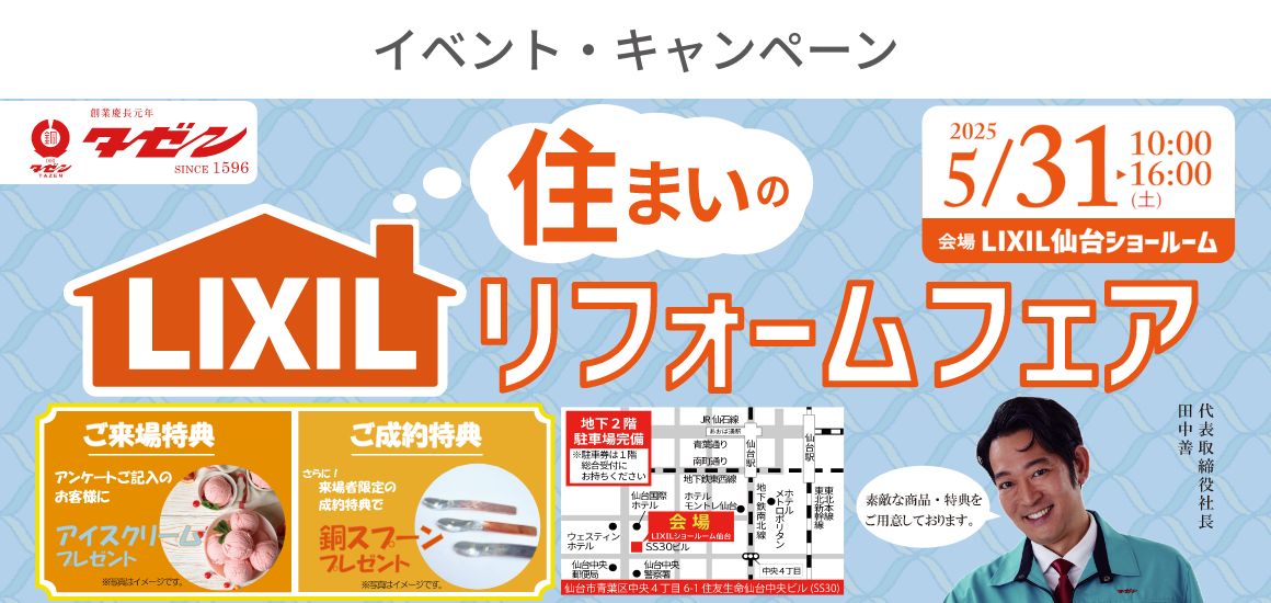 イベント・キャンペーン/LIXIL住まいのリフォームフェア 5/31開催！