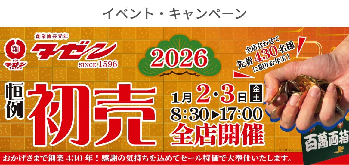 イベント・キャンペーン/2026恒例初売