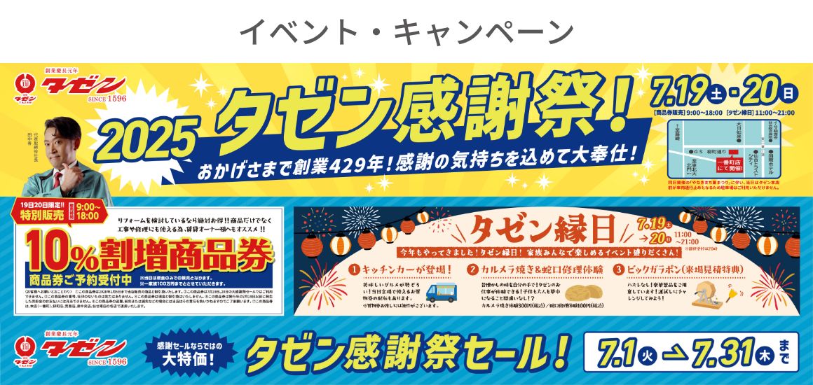 イベント・キャンペーン/タゼン感謝祭 7月19日土曜日・20日日曜日一番町店にて開催！タゼン感謝祭セールは7月1日火曜日から7月31日木曜日まで