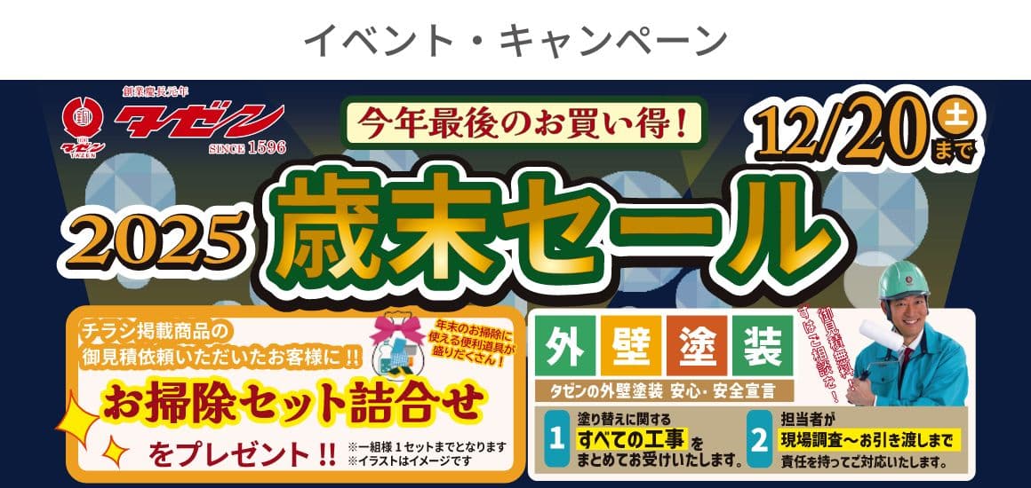 イベント・キャンペーン/2025歳末セール