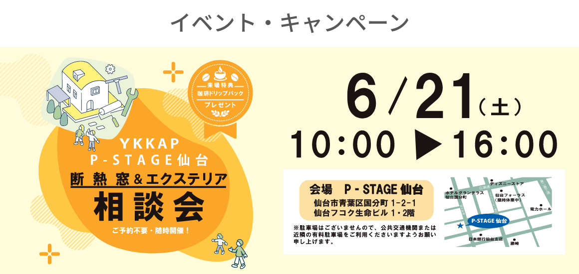 イベント・キャンペーン/YKK AP P-STAGE仙台 断熱窓&エクステリア 相談会 6/21開催！
