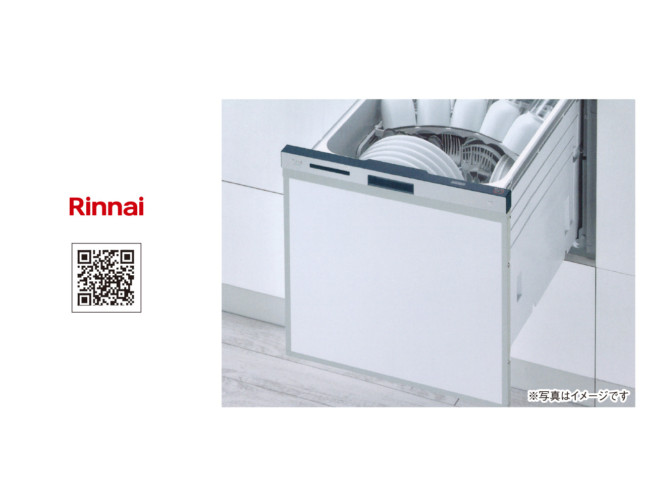 画像：Rinnai 食器洗い乾燥機