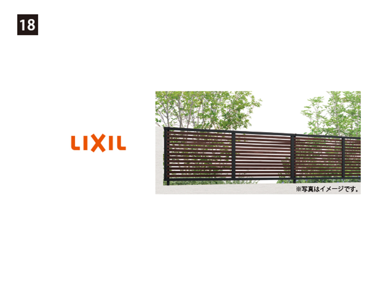 画像:LIXIL 18. フェンスAB