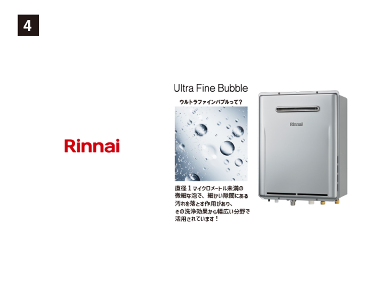 画像:Rinnai 4. ウルトラファインバブル給湯器