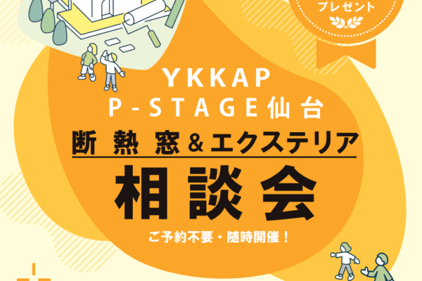 YKK AP P-STAGE仙台 断熱窓&エクステリア 相談会 開催日時　2025年6月21日土曜日 10:00〜16:00 会場　P-STAGE仙台　宮城県仙台市青葉区国分町1−2−1 仙台フコク生命ビル1・2階 ※駐車場はございませんので、公共交通機関または近隣の有料駐車場をご利用くださいますようお願い申し上げます。 来場特典：珈琲ドリップパックプレゼント お客様各位 平素は、格別のご愛顧を賜り、厚く御礼申し上げます。 さて、来る６月２１日（土）に「断熱窓＆エクステリア相談会」をYKKAP P－STAGE仙台で開催いたします。窓の断熱効果や補助金の制度について専門知識が豊富なスタッフがご案内いたします。ご予約不要でご来店頂けますので、皆様お誘い合わせの上ぜひご来場くださいますこと心よりお待ち申し上げます。 どんなことが相談できる？ 窓を変えるだけで　夏は涼しく　冬はあたたかくしかも最大200万円の補助金が受けられる事ご存じですか？ 「我が家は補助金の対象になるの？」 → 住宅の条件チェック 「どんな工事が対象？」 → 窓・サッシ・内窓の種類説明 「実際いくらもらえるの？」 → 簡単な補助金シミュレーション 「申請は難しくないの？」 → 流れや必要書類の解説 その他、「断熱リフォーム」全般の相談もOK！