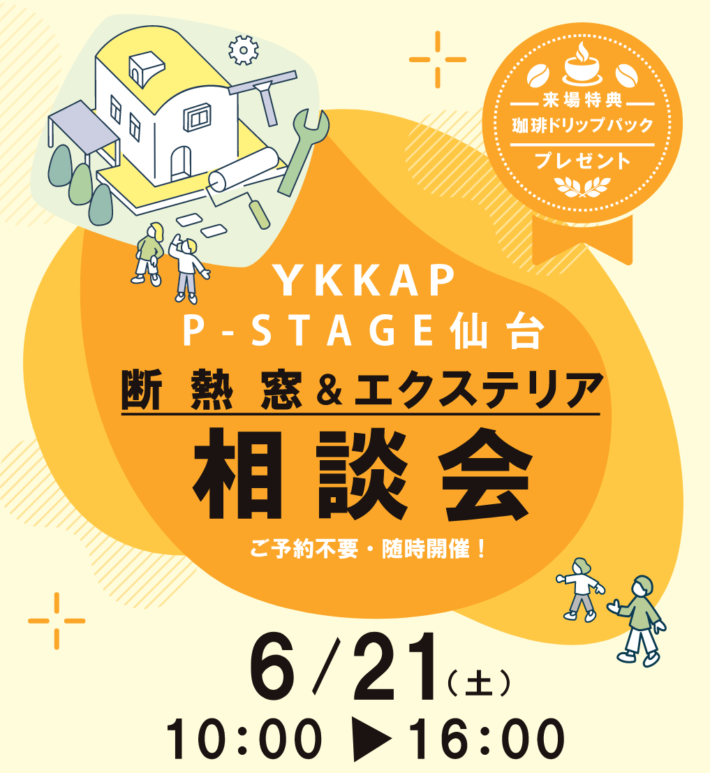 YKK AP P-STAGE仙台 断熱窓&エクステリア 相談会 開催日時 2025年6月21日土曜日 10:00〜16:00 会場 P-STAGE仙台 宮城県仙台市青葉区国分町1−2−1 仙台フコク生命ビル1・2階 ※駐車場はございませんので、公共交通機関または近隣の有料駐車場をご利用くださいますようお願い申し上げます。 来場特典:珈琲ドリップパックプレゼント お客様各位 平素は、格別のご愛顧を賜り、厚く御礼申し上げます。 さて、来る6月21日(土)に「断熱窓&エクステリア相談会」をYKKAP P-STAGE仙台で開催いたします。窓の断熱効果や補助金の制度について専門知識が豊富なスタッフがご案内いたします。ご予約不要でご来店頂けますので、皆様お誘い合わせの上ぜひご来場くださいますこと心よりお待ち申し上げます。 どんなことが相談できる? 窓を変えるだけで 夏は涼しく 冬はあたたかくしかも最大200万円の補助金が受けられる事ご存じですか? 「我が家は補助金の対象になるの?」 → 住宅の条件チェック 「どんな工事が対象?」 → 窓・サッシ・内窓の種類説明 「実際いくらもらえるの?」 → 簡単な補助金シミュレーション 「申請は難しくないの?」 → 流れや必要書類の解説 その他、「断熱リフォーム」全般の相談もOK!