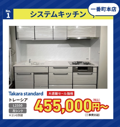 No.1 システムキッチン 一番町本店
Takara Standardトレーシア
大感謝セール価格 455,000円〜(税込)(工事費別途)
L2550 左シンク ※コンロ別途