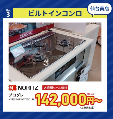 No.3 ビルトインコンロ 仙台南店
NORITZ プログレ N3S15PWASKSTESC 13A
大感謝セール価格 142,000円〜(税込)(工事費別途)