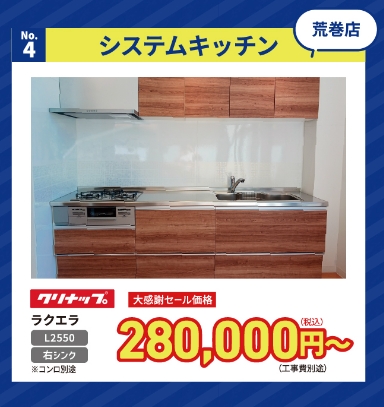 No.4 システムキッチン 荒巻店
クリナップ ラクエラ
大感謝セール価格 280,000円〜(税込)(工事費別途)
L2550 右シンク ※コンロ別途