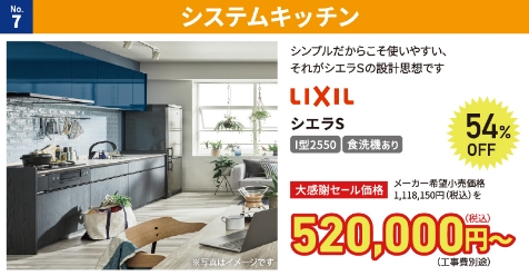 No.7 システムキッチン
LIXIL シエラS
メーカー希望小売価格
1,118,150円(税込)を54% OFF
大感謝セール価格 520,000円〜(税込)(工事費別途)
I型2550 食洗機あり
シンプルだからこそ使いやすい、それがシエラSの設計思想です