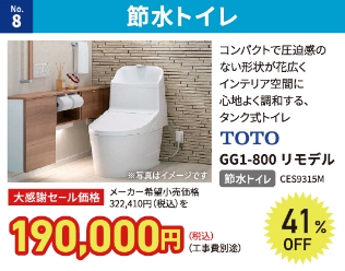 No.8 節水トイレ
TOTO GG1-800 リモデル CES9315M
メーカー希望小売価格
322,410円(税込)を41% OFF
大感謝セール価格 190,000円(税込)(工事費別途)
節水トイレ
コンパクトで圧迫感のない形状が花広くインテリア空間に心地よく調和する、タンク式トイレ