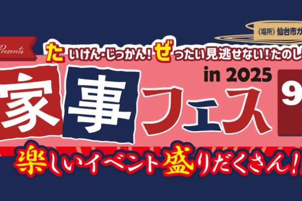 タゼンPresents たいけん・じっかん！ぜったい見逃せない！たのしいじかん！ 秋の家事フェス in 2025 9/27土曜日 9:30▶16:00