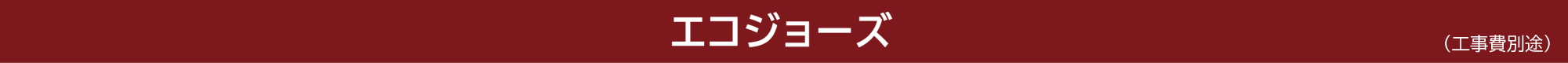 エコジョーズ（工事費別途）