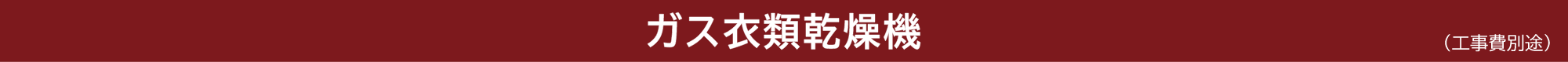 ガス衣類乾燥機（工事費別途）