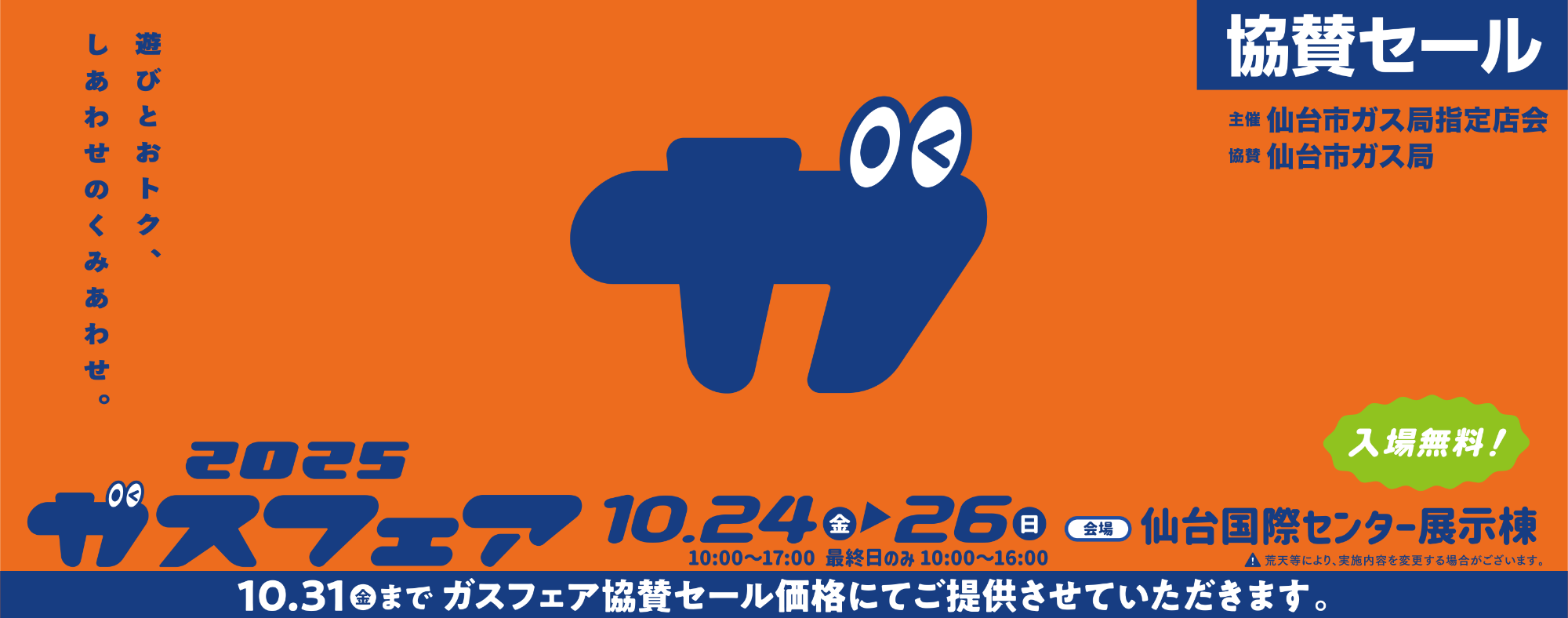 2025ガスフェア 2025年10月24日金曜日から10月26日日曜日 10:00〜17:00 最終日のみ10:00〜16:00 会場　仙台国際センター展示棟
