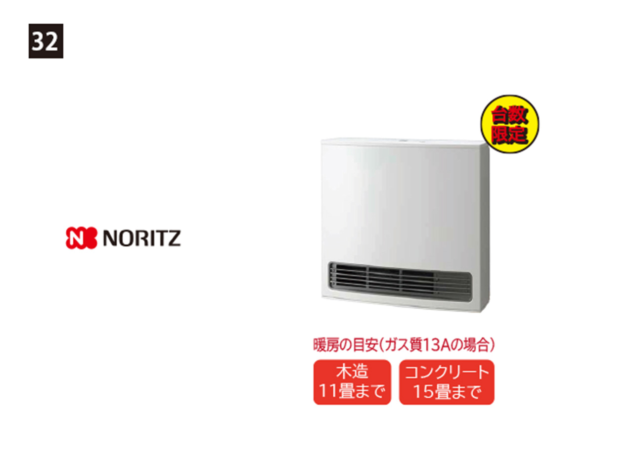 画像：NORITZ　ガスファンヒーター