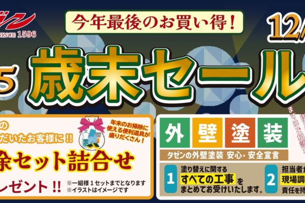 株式会社タゼン 2025歳末セール 12/20土曜日まで 今年最後のお買い得！ チラシ掲載商品のお見積依頼いただいたお客様に「お掃除セット詰め合わせ」をプレゼント!! ※一組様1セットまでとなります。 ※イラストはイメージです。 年末のお掃除に使える便利道具が盛りだくさん！ 外壁塗装 タゼンの外壁塗装 安心・安全宣言 1. 塗り替えに関するすべての工事をまとめてお受けいたします。 2. 担当者が現場調査〜お引き渡しまで責任を持ってご対応いたします。 まずはご相談を！お見積無料！