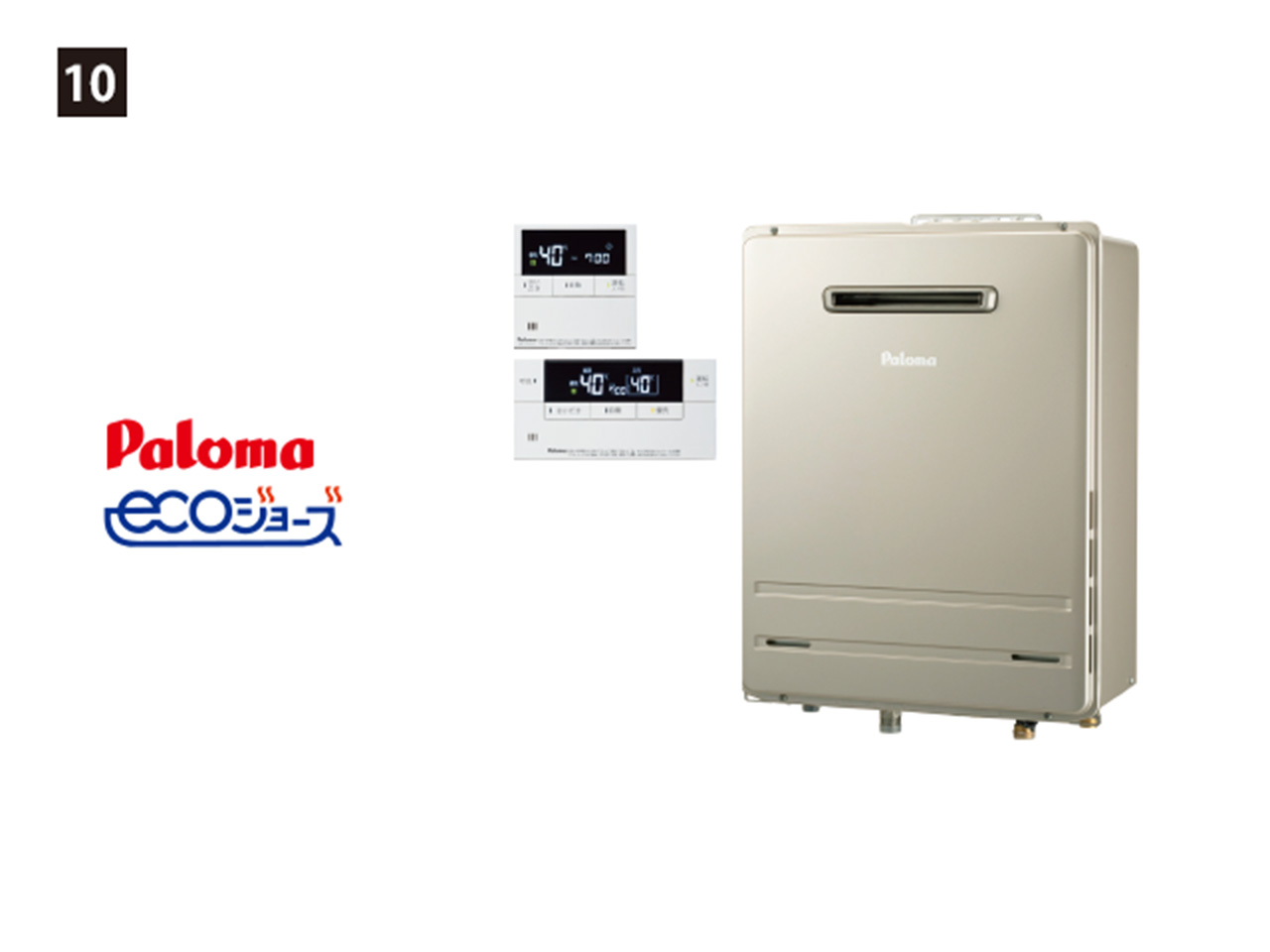 画像：Paloma　10. エコジョーズ