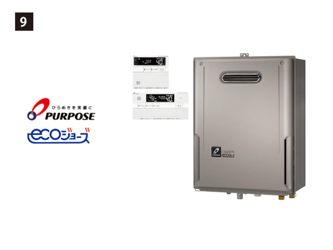 画像：PURPOSE　9. エコジョーズ