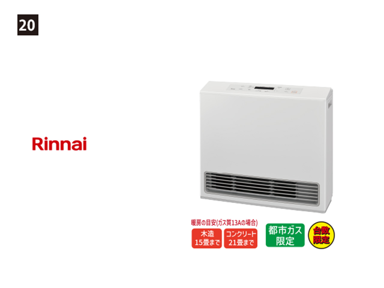 画像：Rinnai 20. ガスファンヒーター