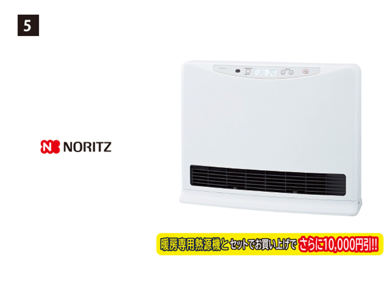 画像：NORITZ 5. 温水ルームヒーター