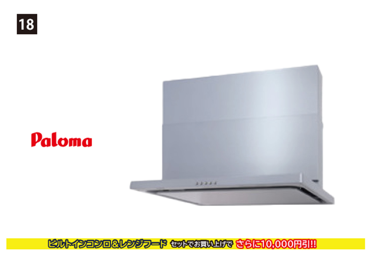 画像：Paloma 18. WNBS-Cタイプ