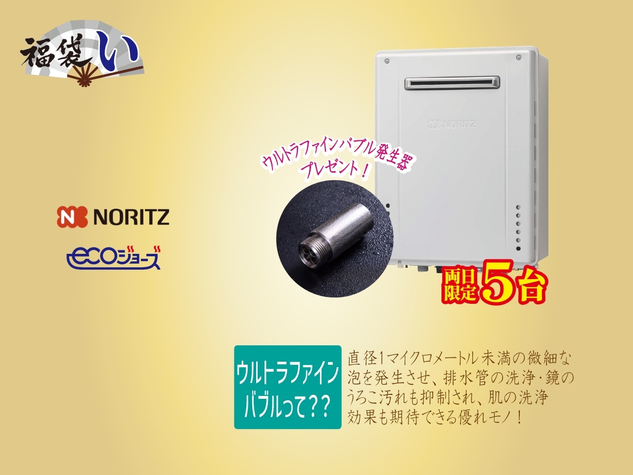 画像：NORITZ　エコジョーズ