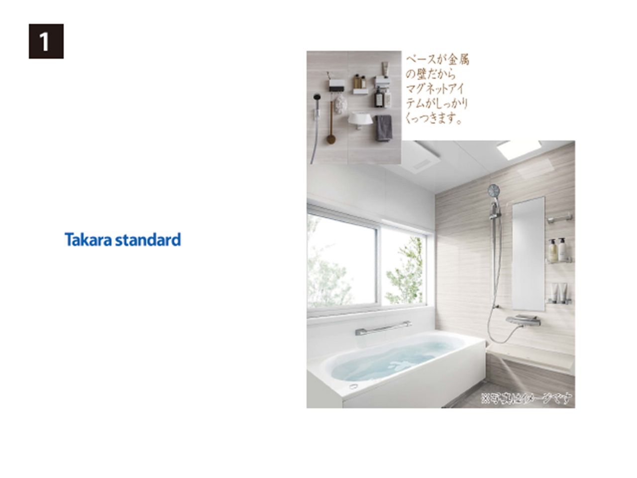 画像：Takara standard 1. システムバス グランスパ