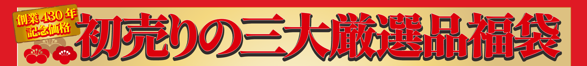 創業430年記念価格　初売りの三大厳選品福袋