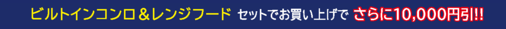 ビルトインコンロ&レンジフードセットでお買い上げでさらに10,000円引!!