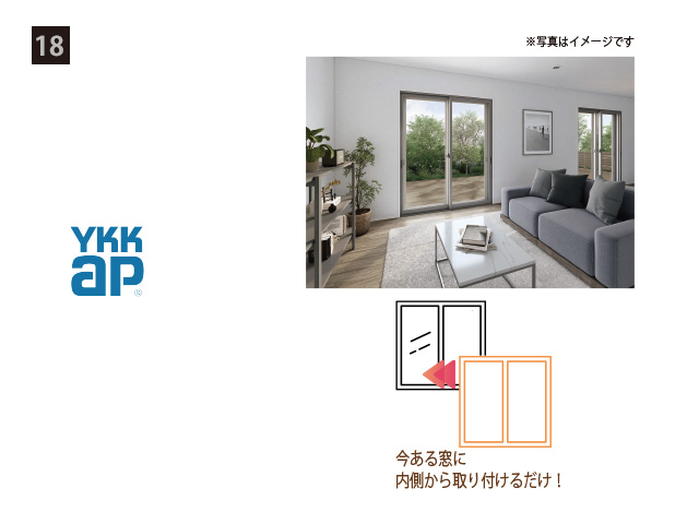 画像：YKK AP 18. ウチリモ