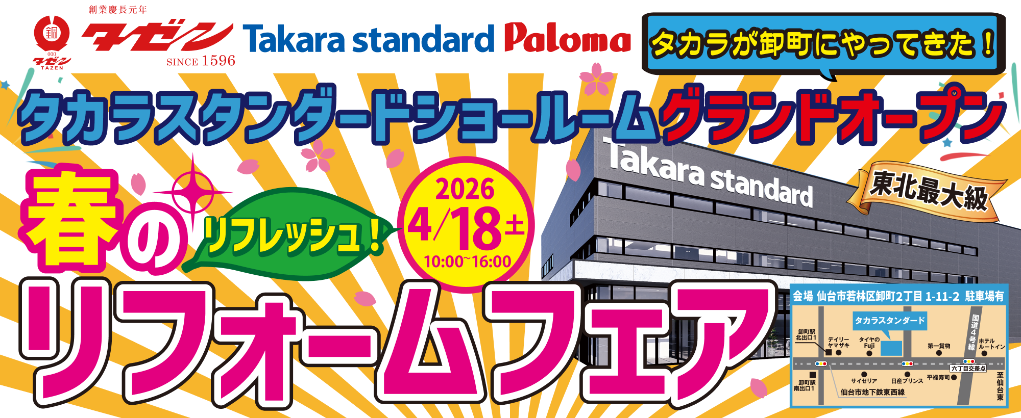 春のリフレッシュ！リフォームフェア タカラスタンダードショールームグランドオープン タカラが卸町にやってきた！
