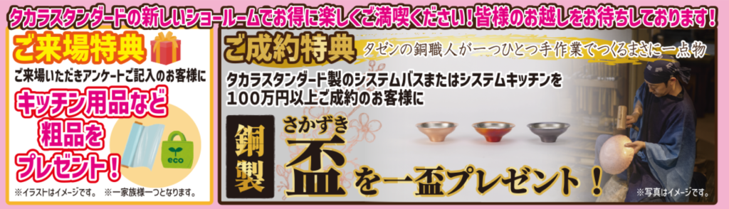 タカラスタンダードの新しいショールームでお得に楽しくご満喫ください！皆様のお越しをお待ちしております！
【ご来場特典】
ご来場いただきアンケートご記入のお客様にキッチン用品など粗品をプレゼント！※イラストはイメージです。※一家族様一つとなります。
【ご成約特典】
タゼンの銅職人が一つひとつ手作業でつくるまさに一点物
タカラスタンダード製のシステムバスまたはシステムキッチンを100万円以上ご成約のお客様に銅製盃（さかずき）を一盃プレゼント！※写真はイメージです。