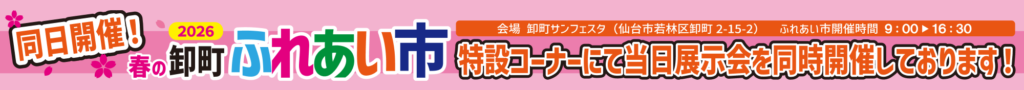 同日開催！2026春の卸町ふれあい市
特設コーナーにて当日展示会を同時開催しております！
会場 卸町サンフェスタ（仙台市若林区卸町2-15-2）
ふれあい市開催時間　9:00 ▶ 16:30