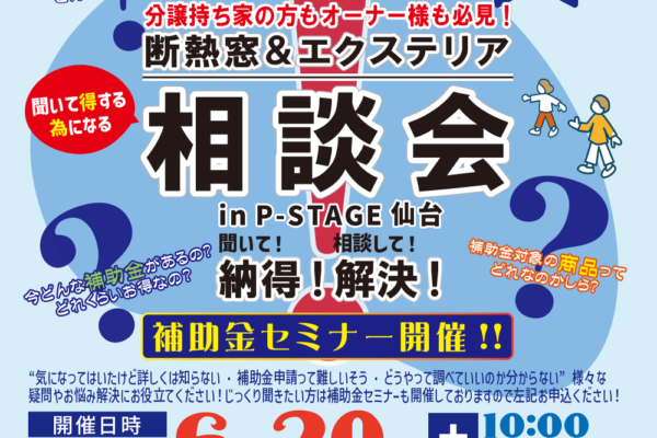 分譲持ち家の方もオーナー様も必見! 断熱窓&エクステリア相談会 in P-STAGE仙台 聞いて!相談して!納得!解決! 内窓ってどんな効果があるの? どんな工事をするの? 今どんな補助金があるの? どれくらいお得なの? 補助金対象の商品って どれなのかしら? 補助金セミナー開催!! “気になってはいたけど詳しくは知らない・補助金申請って難しいそう・どうやって調べていいのか分からない”様々な 疑問やお悩み解決にお役立てください!じっくり聞きたい方は補助金セミナーも開催しておりますので左記お申込ください! 開催日時 2026年6月20日土曜日 10:00〜16:00 会場 P-STAGE 仙台 仙台市青葉区国分町1-2-1 仙台フコク生命ビル1・2階 ※駐車場はございませんので、公共交通機関または近隣の有料駐車場を ご利用くださいますようお願い申し上げます。 来場特典 高級ティッシュ(1箱)&珈琲ドリップパックをプレゼント! ※一家族様一セット となります
