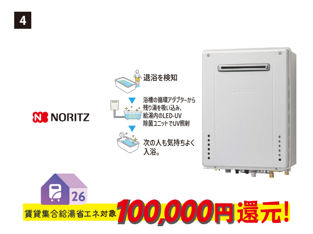 画像：NORITZ 4. エコジョーズ