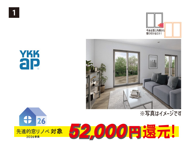 画像：YKK AP 1. ウチリモ